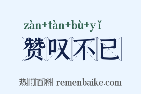赞叹不已是什么意思的图片